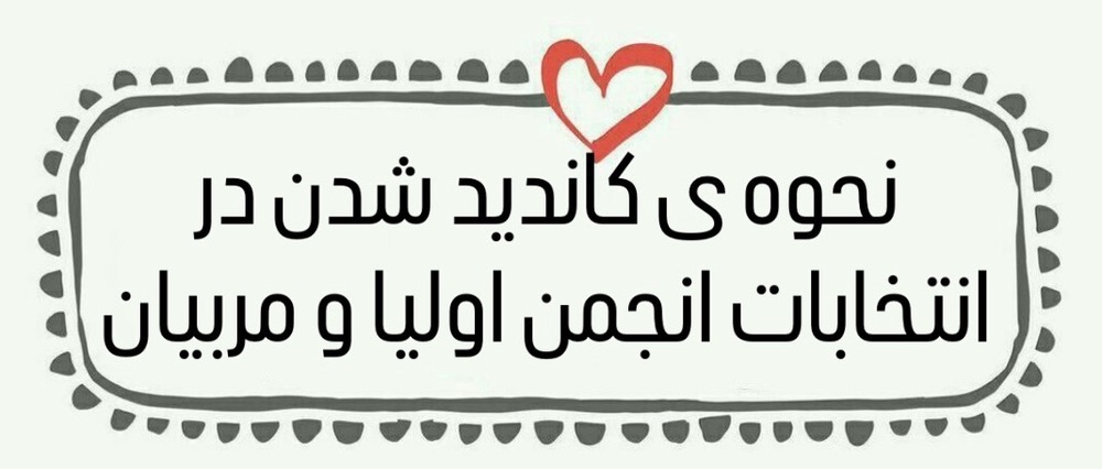نحوه ی کاندید شدن  در انتخابات انجمن اولیا و مربیان